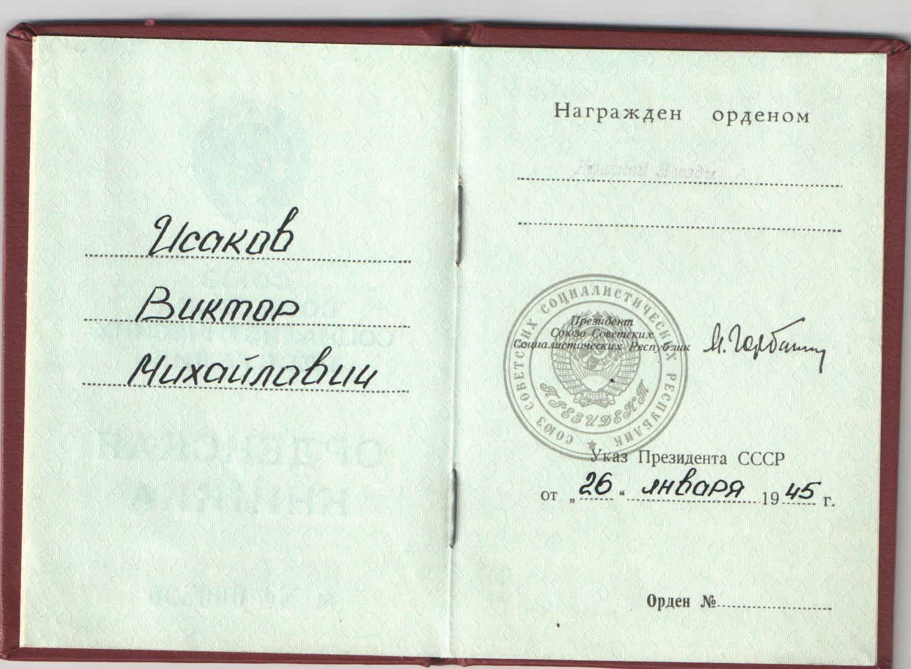 ОРДЕНСКАЯ КНИЖКА ИСАКОВ В.М..jpg